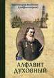 Алфавит духовный, Протоиерей Валентин (Амфитеатров) 