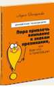 Пора привлечь внимание к знакам препинания, или Кое-что о пунктуации, Пастухова Лидия 