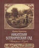 Никитский ботанический сад. История и судьбы, Крюкова Ирина 