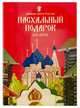 Пасхальный подарок для детей, 