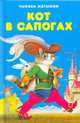 Кот в сапогах, 