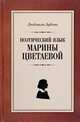 Поэтический язык Марины Цветаевой, Зубова Людмила Владимировна 