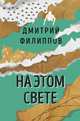 На этом свете, Филиппов Дмитрий С. 