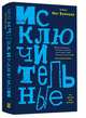 Исключительные, Вулицер Мег 