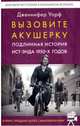 Вызовите акушерку 1. Подлинная история Ист-Энда 1950-х годов, Уорф Дженнифер 
