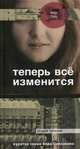 Теперь все изменится, Русс Анна, Кучина Я. 