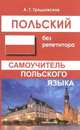 Польский без репетитора. Самоучитель польского языка, Гродзовская Анна Геннадиевна 