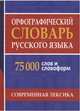 Орфографический словарь русского языка. 75 000 слов и словоформ для сдачи ЕГЭ и ОГЭ, Щеглова О.А. 
