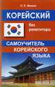 Корейский без репетитора. Самоучитель корейского языка, Минин Павел Константинович 