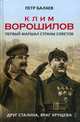 Клим Ворошилов. Первый маршал страны Советов. Друг Сталина, враг Хрущева, Балаев Пётр Григорьевич 