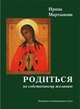 Родиться по собственному желанию. Летопись повивального дела, Мартынова И. 