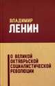 О Великой Октябрьской социалистической революции, Ленин Владимир Ильич 