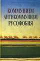Коммунизм. Антикоммунизм. Русофобия, Апрышко Петр Петрович, Зиновьев Александр Александрович, Зиновьева Ольга Мироновна 