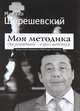Моя методика. От разрядника - к гроссмейстеру, Шерешевский М.И. 