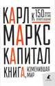 Капитал. Критика политической экономии, Маркс Карл 