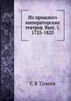 Из прошлого императорских театров. Вып. 1. 1725-1825., С.В. Танеев 