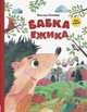 Бабка ёжика. Настольная книга-игра, Кошкина Василиса 