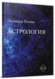 Астрология, Резник Людмила Яковлевна 