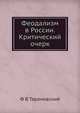 Феодализм в России. Критический очерк, Тарановский Ф.В. 