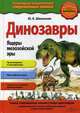 Динозавры. Ящеры мезозойской эры, Школьник Юлия Константиновна 