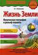 Жизнь Земли. Физическая география и рельеф планеты, Ананьева Елена Германовна 