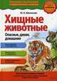 Хищные животные. Опасные, дикие, домашние, Школьник Юлия Константиновна 