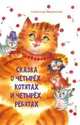 Сказка о четырёх котятах и четырёх ребятах, Введенский Александр Иванович 