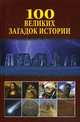 100 великих загадок истории, Непомнящий Н.Н. 