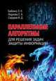 Параллельные алгоритмы для решения задач защиты информации, Бабенко Л.К., Ищукова Е.А., Сидоров И.Д. 