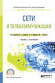 Сети и телекоммуникации. Учебник и практикум для СПО, Самуйлов К.Е., Шалимова И.А., Кулябова Д.С. 