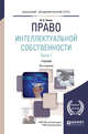 Право интеллектуальной собственности в 2 частях. Часть 1. Учебник для академического бакалавриата, Зенин Иван Александрович 