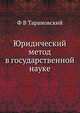 Юридический метод в государственной науке. Очерк развития его в Германии, Тарановский Ф.В. 