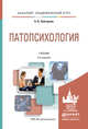 Патопсихология. Учебник для академического бакалавриата, Зейгарник Б.В. 