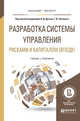 Разработка системы управления рисками и капиталом (ВПОДК). Учебник и практикум для бакалавриата и магистратуры, Дугин А.Д., Пеникас Г.И. 