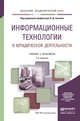 Информационные технологии в юридической деятельности. Учебник и практикум для академического бакалавриата, Элькин В.Д. 