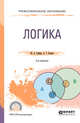 Логика. Учебник для СПО, Грибер Ю.А., Егоров А.Г. 