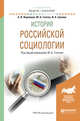 История российской социологии. Учебное пособие для академического бакалавриата, Глотов М.Б. 