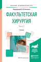 Факультетская хирургия в 2 частях. Часть 2. Учебник для вузов, Коханенко Николай Юрьевич 