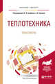 Теплотехника. Практикум. Учебное пособие для бакалавриата и магистратуры, Ерофеев В.Л. , Пряхин А.С. 