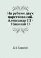 На рубеже двух царствований. Александр III - Николай II, К К Тарасов 