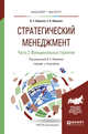 Стратегический менеджмент в 2-х частях. Часть 2. Функциональные стратегии. Учебник и практикум для бакалавриата и магистратуры, Абрамов В.С. 