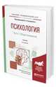 Психология в 2 частях. Часть 1. Общая психология. Учебник для академического бакалавриата, Сосновский Б.А. 