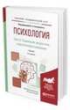 Психология в 2 частях. Часть 2. Учебник для академического бакалавриата, Сосновский Борис Алексеевич 