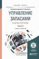 Управление запасами в цепях поставок в 2-х частях. Часть 2. Учебник и практикум для бакалавриата и магистратуры, Лукинский В.С. 