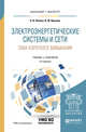 Электроэнергетические системы и сети. Токи короткого замыкания. Учебник и практикум для бакалавриата и магистратуры, Папков Б.В., Вуколов В.Ю. 