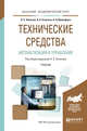 Технические средства автоматизации и управления. Учебник для академического бакалавриата, Колосов О.С. 