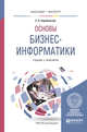 Основы бизнес-информатики. Учебник и практикум для бакалавриата и магистратуры, Зараменских Е.П. 