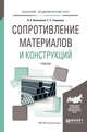 Сопротивление материалов и конструкций. Учебник для академического бакалавриата, Валишвили Н.В., Гаврюшин С.С. 