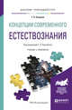 Концепции современного естествознания. Учебник и практикум для прикладного бакалавриата, Отюцкий Г.П. 