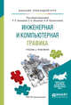 Инженерная и компьютерная графика. Учебник и практикум для прикладного бакалавриата, Анамова Р.Р., Леонова С.А., Пшеничнова Н.В. 